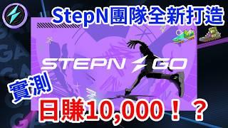 【STEPN GO】不能錯過的Move to earn生態｜AJ專屬紅包先搶先贏！