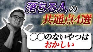 【M&A業界転職ノウハウ】M&A業界の面接で落ちてくる人の共通点