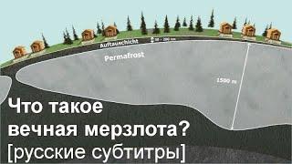 [русские субтитры] - Что такое вечная мерзлота?