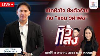 เปิดหัวใจยัยตัวร้าย กับ "แซน วิศาพัช" | หิวแสง 11 มกราคม 2568