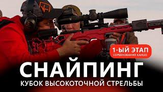 Kahles Кубок высокоточной стрельбы 1 этап