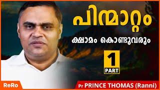 ദൈവത്തിലേക്ക് മടങ്ങിവരാം | Part 1 | Pr Prince Thomas(Ranni) | Malayalam Christian Message | ReRo