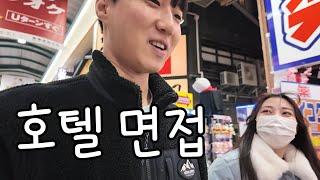 일본 워홀 호텔 면접 보러 갔다 왔습니다