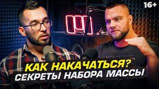 Как накачаться? Секреты набора мышечной массы. Болит = растет?