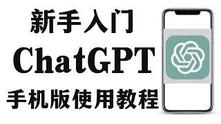 ChatGPT手机版入门教程，ChatGPT是什么，能干什么，怎么用，有什么功能。ChatGPT的功能介绍和应用场景。