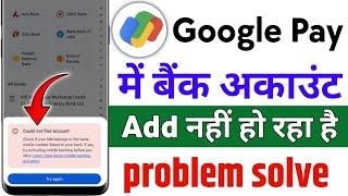 Couldn't find account google pay problem | Google pay me bank add nahi ho raha hai 2025