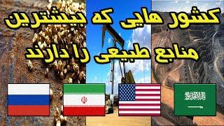 بیشترین منابع طبیعی در کدام کشورها قرار دارد؟ کشور هایی که دنیا به منابع انها وابسته است!!!