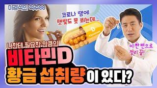 비타민 D에 관한 궁금증, 이거 한편이면 끝! 얼마나, 어떻게 먹어야 하나? - 이경석의 척추88 #35