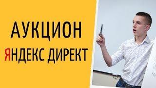 Аукцион Яндекс Директ. Как работает аукцион Яндекс Директ ( Поиск и РСЯ )