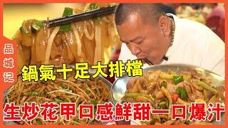 # Feng Ge is full of pot gas! Dry fried cattle river affordable delicious quantity! Stir-fried flow