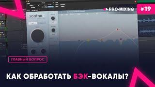 Главный вопрос #19 Как обработать бэк-вокалы?