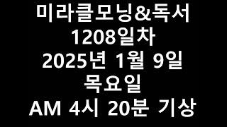 2025년 1월 9일 목요일 새벽 기상 독서(미라클모닝 1208일차) 1