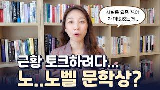 오랜만에 인사드립니다 | 다시 책 읽어야지 | 경축!!! 한강 작가님의 노벨 문학상 수상