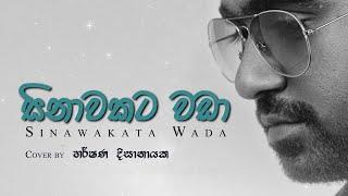 "සිනාවකට වඩා" | Sinawakata Wada | Cover | Harshana Dissanayake