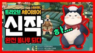 트리오브 세이비어 네버랜드 중국식 조미료로 완전한 똥 나무가 된 모바일 게임