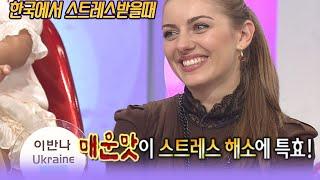 외국미녀들이 한국에서 스트레스받을때 특별한 해소법은 ㅣ 미녀들의 수다  [스타실험] KBS 20091019