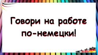 НЕМЕЦКИЕ ФРАЗЫ ДЛЯ РАБОТЫ / Тренируй перевод! | A1-A2