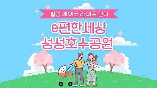 [성성일등부동산] ️e편한세상 성성호수공원️ 최고 입지 드디어 청약 시작! 견본주택 내부 유니트/분양금액/청약일정/단지배치와 타입 #성성이편한 #업성이편한 #업성이편한세상