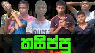 කසිප්පු || KASIPPU ||UC PRODUCTION ||SL COMEDY || ATHAL VIDIO