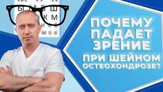 Взаимосвязь ухудшения зрения и шейного остеохондроза? Что и как лечить?