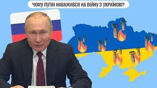 Чому Путін наважився на війну з Україною?