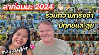 โบกมือลาปี2024  | รวมความทรงจำของเรา | ขอบคุณคู่ชีวิตทุกข์สุขเรายังอยู่ | #ชีวิตเมียฝรั่ง