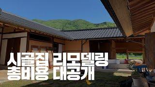 [시골집 리모델링] #11 시골집 총 리모델링 비용 공개