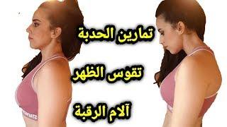 تمارين تقوس الظهر " الحدبة" و آلام الرقبة /الاسباب و كيفية التخلص منها / Back Curvature & Neck Pain