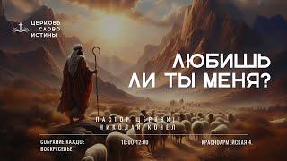 Любишь ли ты Меня? | Николай Козел | Церковь Слово Истины г. Дзержинск | 15.12.24г.