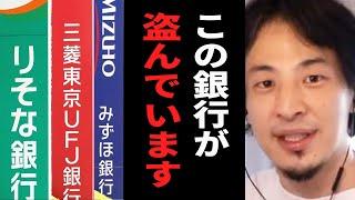 【警告】この銀行を使ってる人は至急確認が必要です…銀行が顧客から盗んでいる手口はコレだ。テレビでは絶対に言えない話をします【ひろゆき 切り抜き 銀行 貸金庫 口座 支店長 論破 hiroyuki】