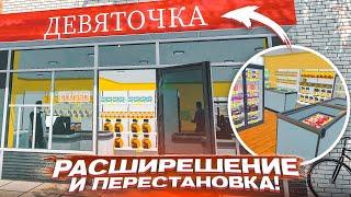 ТЕПЕРЬ ЭТО РЕАЛЬНО "ДЕВЯТОЧКА"! РАСШИРЕНИЕ И ПЕРЕСТАНОВКА В МАРКЕТЕ! (SUPERMARKET SIMULATOR #27)