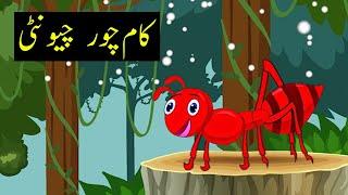 کام چور چیونٹی | Stories in Urdu |Fairy Tales in Urdu | Bedtime Stories | Urdu Kahaniyan | Dodo Kids