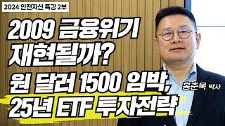 '2009년 금융위기 재현될까?' 원 달러 환율 1500원 임박, 25년 위기대응 ETF 투자전략 | 홍춘욱 박사