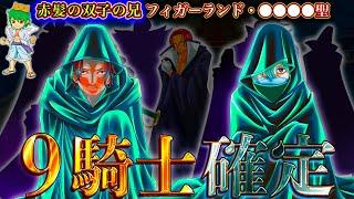 【ONE PIECE 1134話】神の騎士団9名の"名前＆能力"は◯◯◯！！能力者は全員"神の悪魔の実"か...※考察&ネタバレ注意