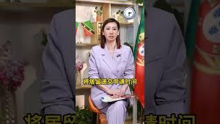 葡萄牙才是欧洲身份之王？#葡萄牙 #葡萄牙移民 #欧洲移民 #葡萄牙生活 #欧洲 #海外生活 #教育 #移民 #海外身份规划 #国际教育 #规划