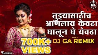 घालून घे येवढा (लोकगीत) - आनंद शिंदे | Bouncy Mix |  Dj GA Remix | 135 Bpm