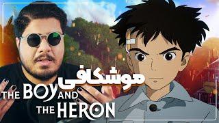 تحلیل و بررسی انیمه پسر و مرغ ماهیخوار - The Boy and the Heron