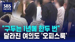 "구두는 1년에 한두 번"…달라진 여의도 '오피스룩' / SBS