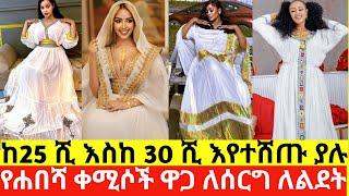 Habesha kemis / Ethiopian Traditional clothes / Habesha dress new style 30ሺ እየተሸጡ ያሉ የሐበሻ ቀሚስ