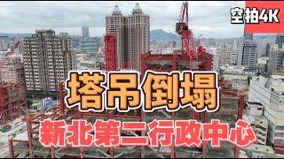 2024.11.22新北第二行政中心塔吊倒塌 (空拍4K)