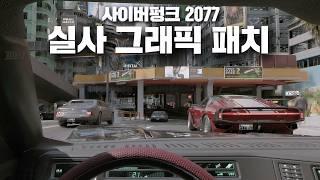 가장 현실적인 그래픽을 자랑하는 사이버펑크 2077 실사 그래픽 모드 근황