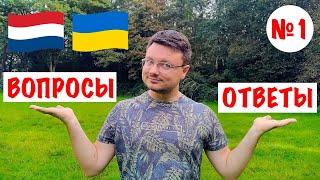 Вопросы - Ответы (Часть 1) #нидерланды #беженцы #украина #беженство #вопросы #ответы #украинцы