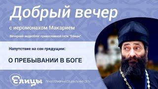 О ПРЕБЫВАНИИ В БОГЕ, можно ли быть со Христом одним целым, древо и ветви. иер. Макарий Маркиш