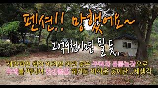 계곡물 흐르는 나만의 아방궁 2천5백평 사용#계곡땅매매#괴산땅매매#충청도땅매매#전원주택매매#충북토지매매#청천면토지매매#농가주택매매#경기도땅매매#청주부동산#미원면토지매매#귀농#귀촌