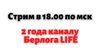 2 года Берлога LIFE