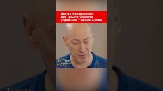 Доктор Комаровский: Для Трампа убийства украинцев – просто шутки! #shorts