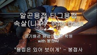 알곤용접 티그용접 속살니꾸 인터패스 tig welding inter pass 6intz