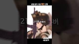 남혐 용어 사용 혜안 근황