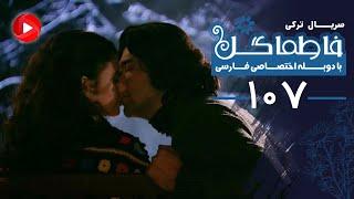 Fatmagul - Episode 107 - سریال فاطماگل - قسمت 107 - دوبله فارسی