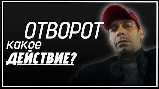 ОТВОРОТ.  КАКОЕ ДЕЙСТВИЕ ОКАЗЫВАЕТ НА ЧЕЛОВЕКА ЭТОТ ОБРЯД